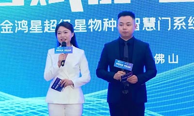 【身處“冰河時代”，征途星辰大海】——金鴻星超級星物種?智慧門系統(tǒng)震撼發(fā)布！